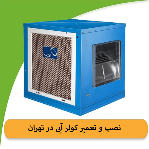 تعمیر کولر1.jpg تعمیرات کولر آبی در تهران شبانه روزی