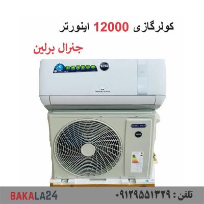 کولر گازی کم مصرف 12000 هزار اینورتر جنرال برلین مدل GB-TS12000