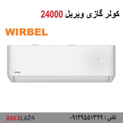 کولر گازی ویربل 24000 موتور T3 مدل WTSE-24HO3RAPA