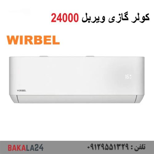 کولر گازی ویربل 24000 موتور T3 مدل WTSE-24HO3RAPA