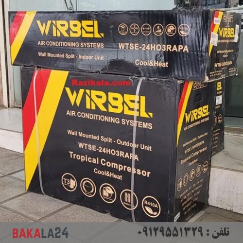 کولر گازی ویربل 24000 موتور T3 مدل WTSE-24HO3RAPA