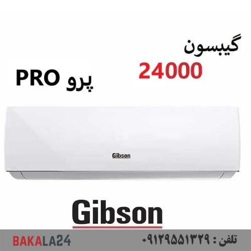 کولر گازی گیبسون پرو 24000 سرد و گرم PRO موتور T3 برند Gibson