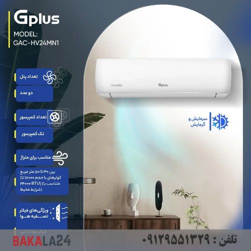 کولر گازی 24 هزار اینورتر جی پلاس مدل GAC-HV24MN1