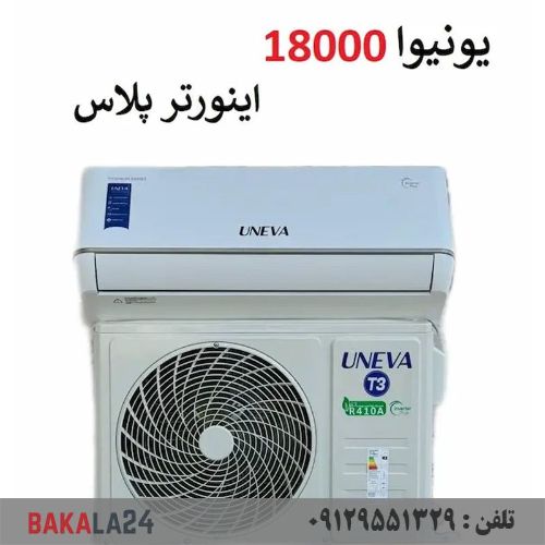 کولر گازی 18000 کم مصرف اینورتر پلاس یونیوا مدل تیتانیوم TITANIUM