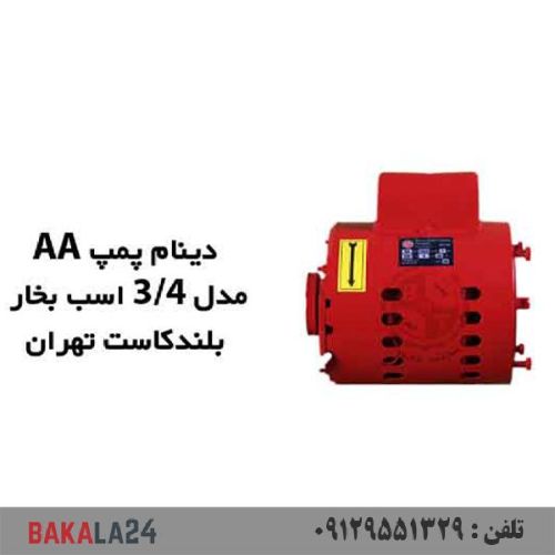 موتور دینام بل اند کاست 3/4 (فقط موتور)