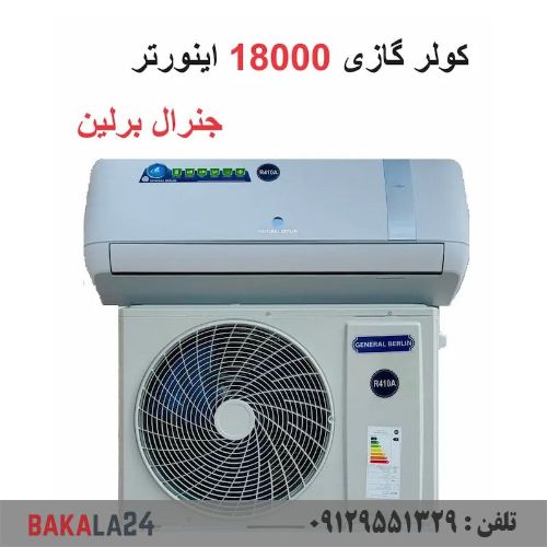 کولر گازی جنرال برلین سرد و گرم اینورتر کنترل آمپر 18000