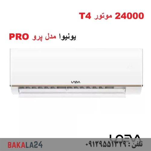 کولر گازی یونیوا 24000 پرو T4 مدل UN-GHS24 T4 PRO