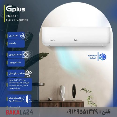 کولر گازی 30 هزار اینورتر جی پلاس مدل GAC-HV30MN1