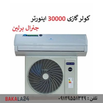 کولر گازی جنرال برلین 30000 هزار اینورتر مدل GB-TS30000