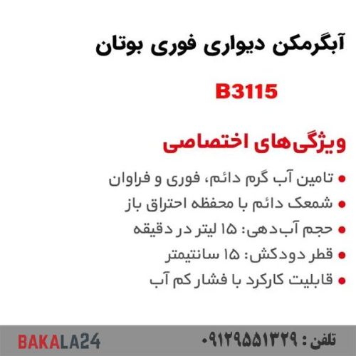 آبگرمکن گازی بوتان مدل 3115