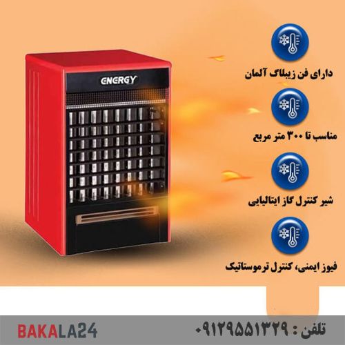 هیتر گازی فن دار انرژی مدل 640 (فن آلمانی)