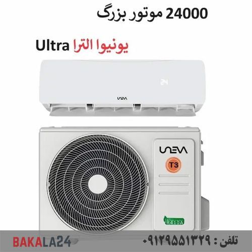 کولر گازی یونیوا 24000 موتور بزرگ T3 سری اولترا مدل UN-MS24 ULTRA