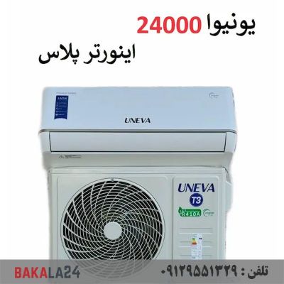 کولر گازی 24000 سرد و گرم اینورتر پلاس یونیوا مدل تیتانیوم TITANIUM