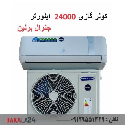 کولر گازی جنرال برلین 24000 موتور سنگین اینورتر و کم مصرف