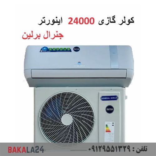 کولر گازی جنرال برلین 24000 موتور سنگین اینورتر و کم مصرف