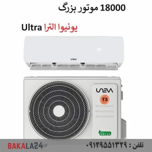 کولرگازی 18000 سرد و گرم موتور بزرگ T3 یونیوا سری اولترا Ultra